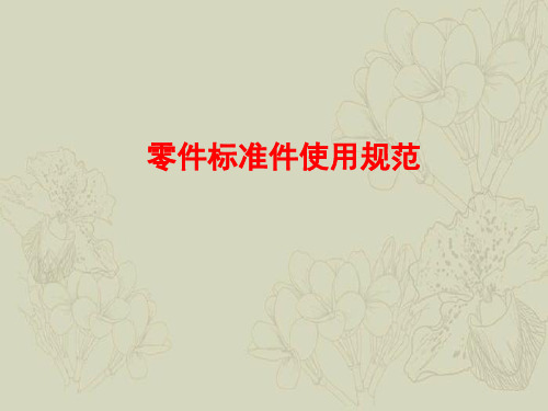 零件标准件使用规范