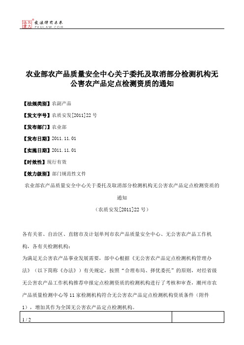 农业部农产品质量安全中心关于委托及取消部分检测机构无公害农产