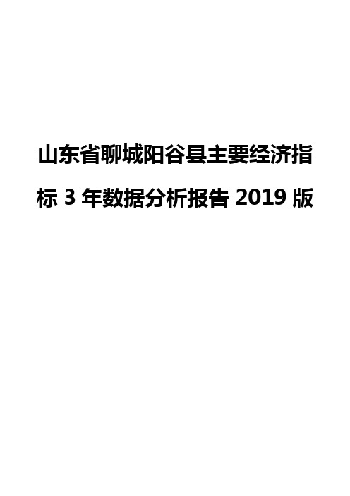 山东省聊城阳谷县主要经济指标3年数据分析报告2019版