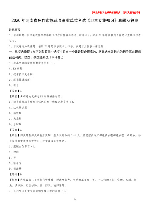 2020年河南省焦作市修武县事业单位考试《卫生专业知识》真题及答案