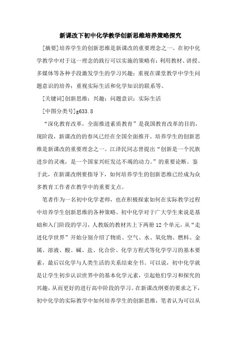 新课改下初中化学教学创新思维培养策略论文