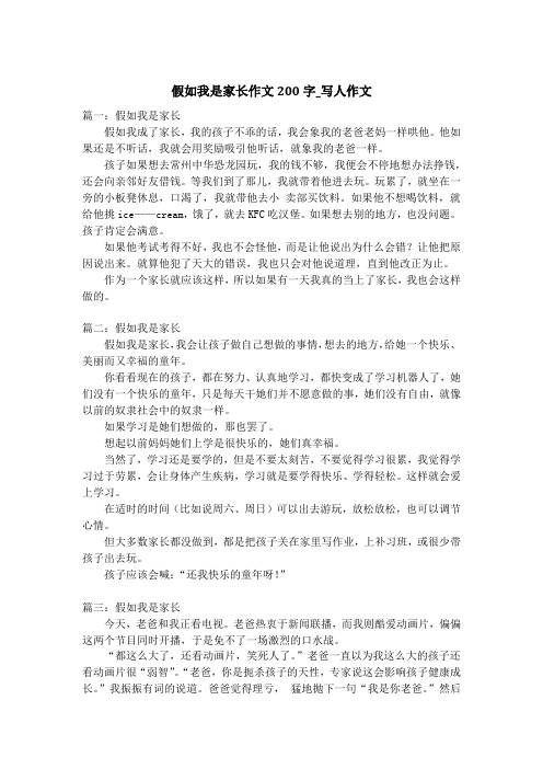 假如我是家长作文200字_写人作文