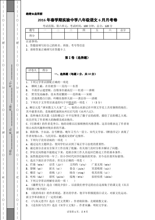 人教版语文八下第六单元测试卷