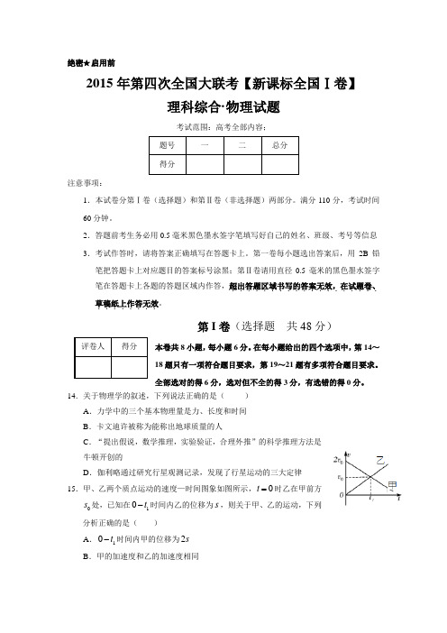 2015年5月2015届高三第四次全国大联考(新课标I卷)物理卷