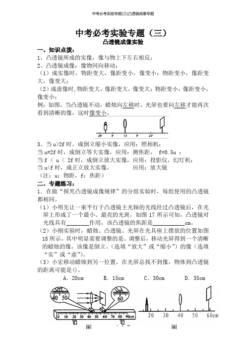中考必考实验专题(三)凸透镜成像专题