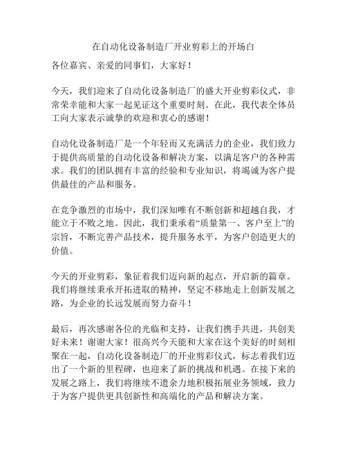 在自动化设备制造厂开业剪彩上的开场白