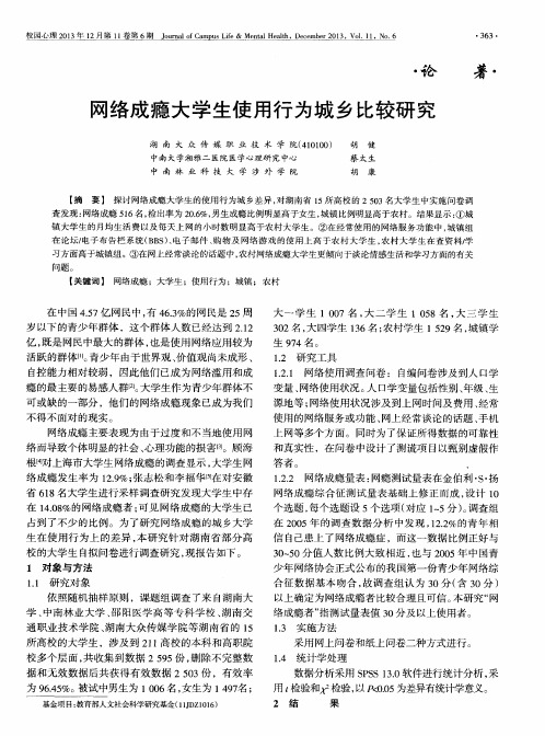 网络成瘾大学生使用行为城乡比较研究