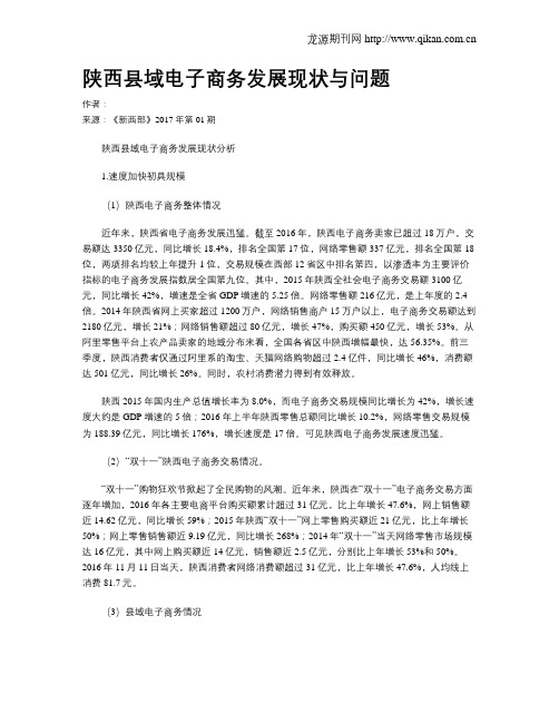 陕西县域电子商务发展现状与问题