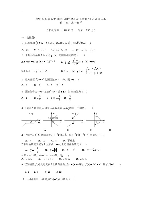 广西省柳州市民族高中2018-2019学年高一上学期第一次月考数学试卷