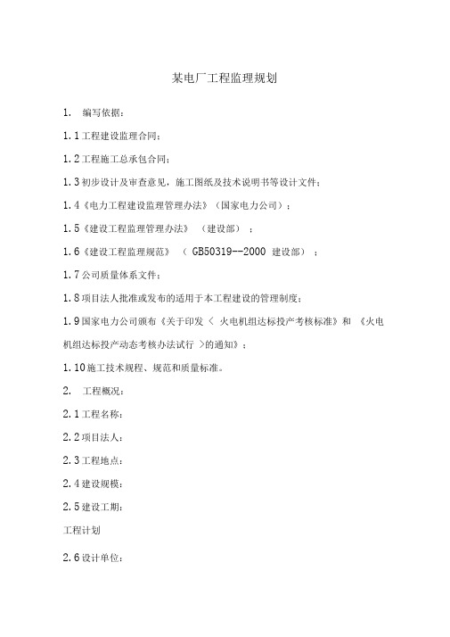 某电厂工程监理规划