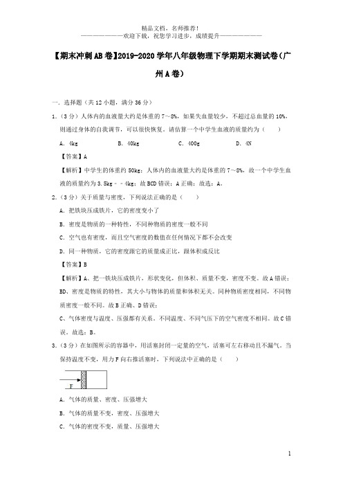 (期末冲刺AB卷)2019_2020学年八年级物理下学期期末测试卷(广州A卷)(含解析)