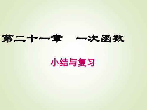 冀教版八年级下册数学课件第二十一章 小结与复习