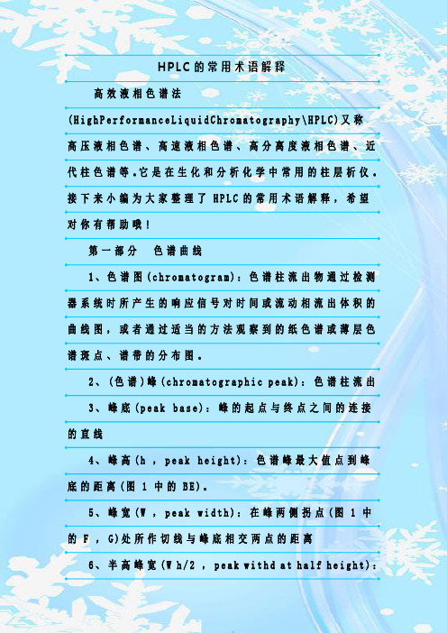最新整理HPLC的常用术语解释