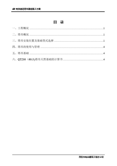 QTZ80(6013)塔吊基础天然基础计算书施工方案