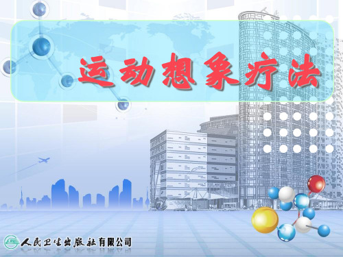 运动想象疗法