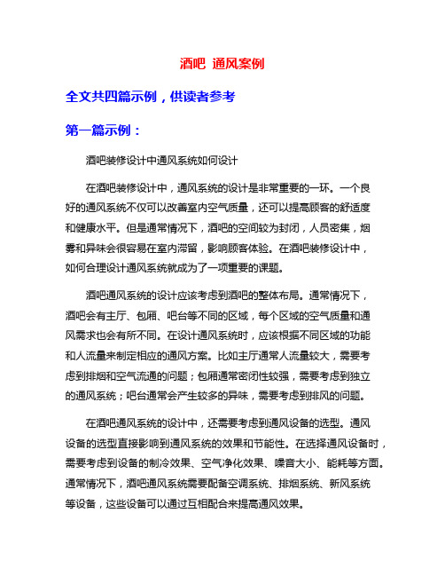 酒吧 通风案例