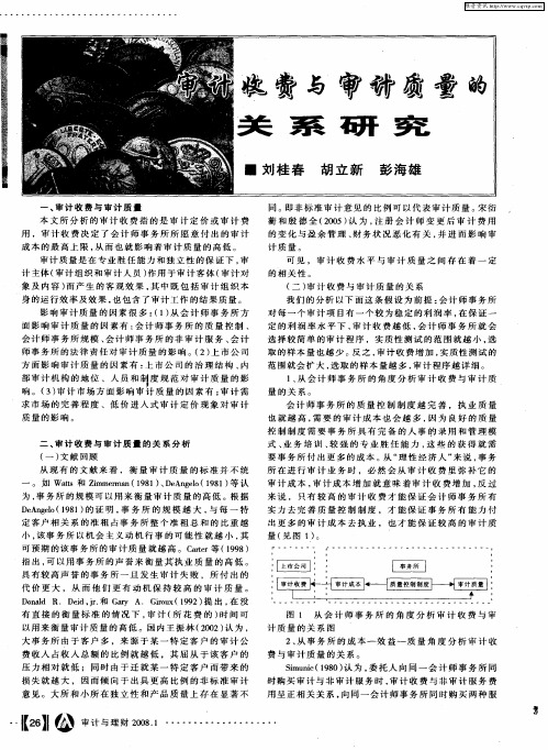 审计收费与审计质量的关系研究