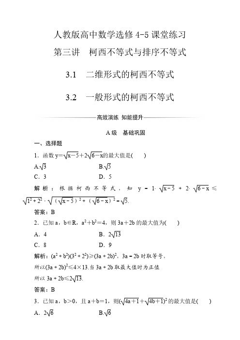【人教版】高中数学选修4-5第3讲柯西不等式与排序不等式课堂练习