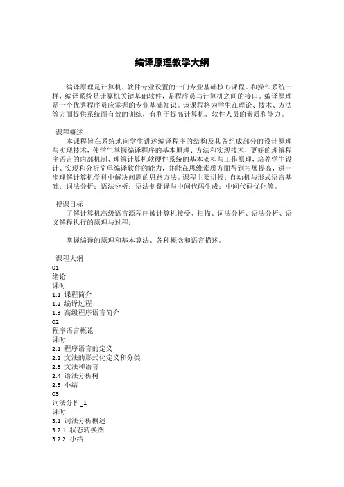 编译原理--教学大纲