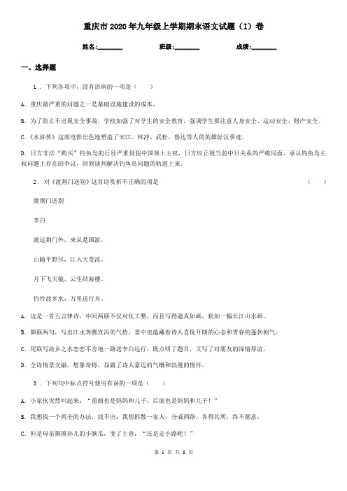 重庆市2020年九年级上学期期末语文试题(I)卷