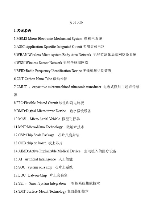 MEMS微系统 复习红宝书(北理)