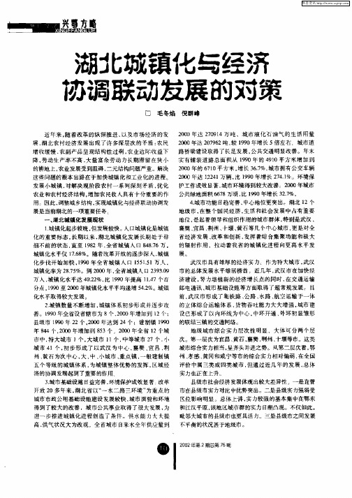湖北城镇化与经济协调联动发展的对策