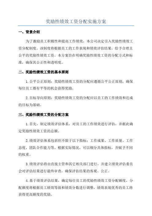 奖励性绩效工资分配实施方案