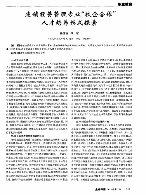 连锁经营管理专业“校企合作”人才培养模式探索