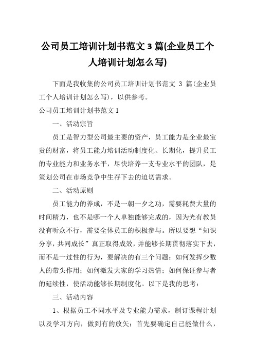 公司员工培训计划书范文3篇(企业员工个人培训计划怎么写)