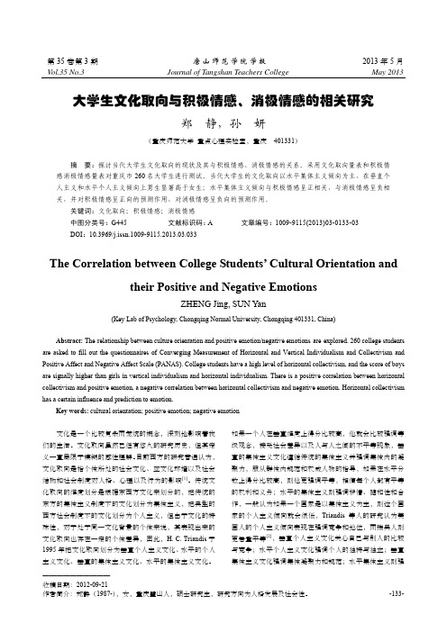 大学生文化取向与积极情感消极情感的相关研究