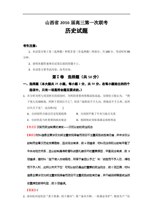 2016届山西省高三第一次联考历史试题(解析版)解析