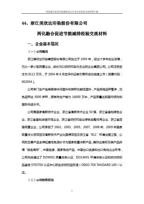两化融合促进节能减排试点示范企业经验交流材料44