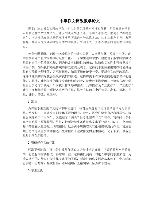 中学作文评改教学论文