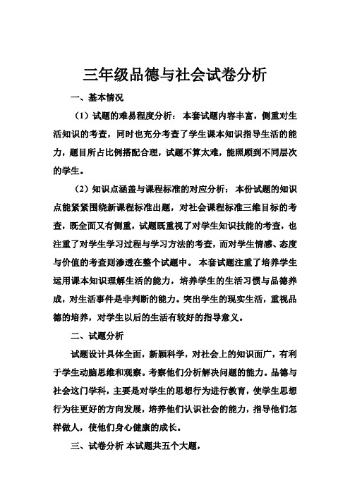 三年级品德与社会试卷分析