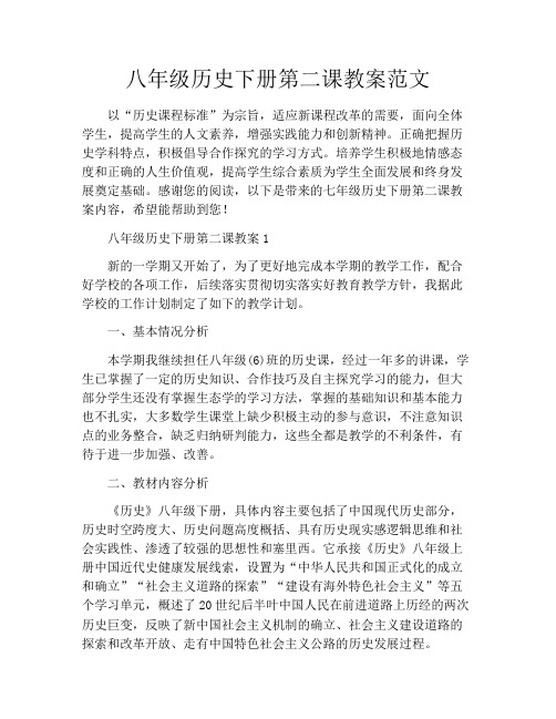 八年级历史下册第二课教案范文