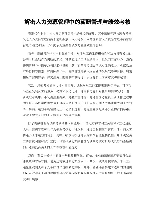 解密人力资源管理中的薪酬管理与绩效考核
