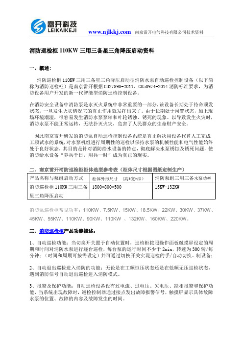 消防巡检柜110KW三用三备星三角降压启动资料