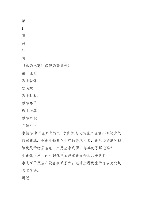 高中化学《3化学中的平衡3.4水的电离和盐类水解水的电离和溶液的pH...》239沪科课标教案课件教学设计