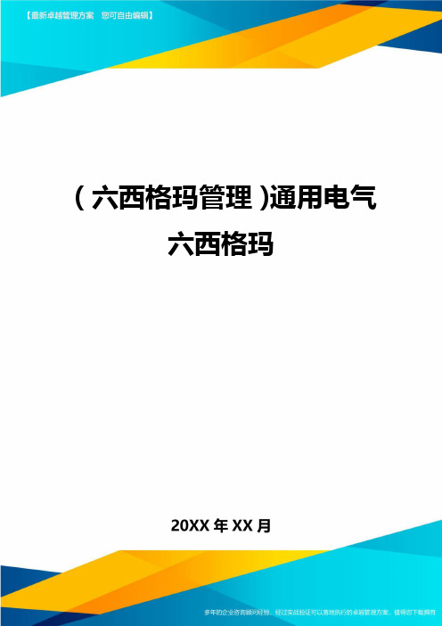 (六西格玛管理)通用电气六西格玛
