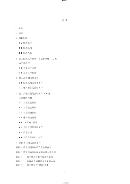 2014水利工程施工监理规范SL288-2014