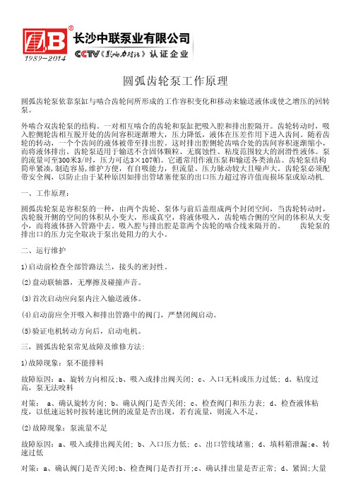 圆弧齿轮泵工作原理