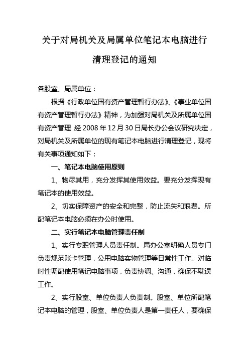 关于对局机关及局属单位笔记本电脑进行清理登记的通知