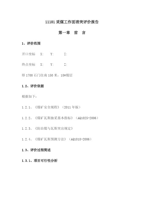 11181采煤工作面消突评价报告