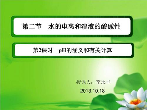 人教版化学选修四,3.2.2pH值的计算