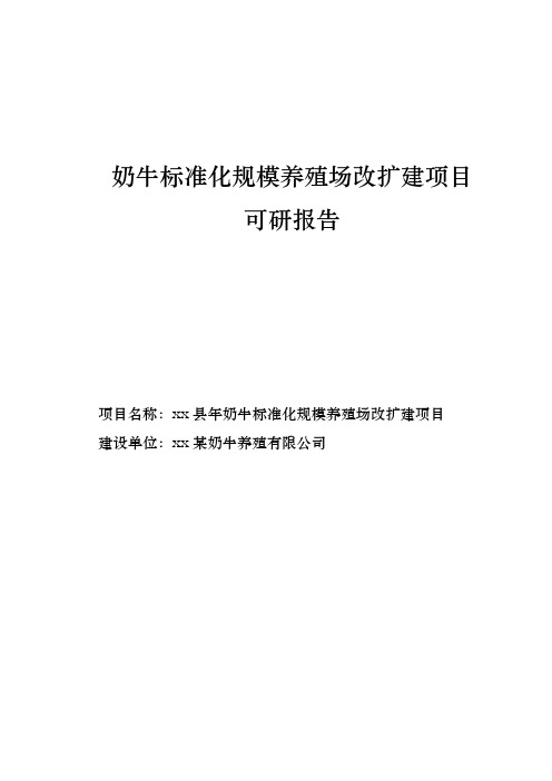 奶牛标准化规模养殖场改扩建项目可研报告