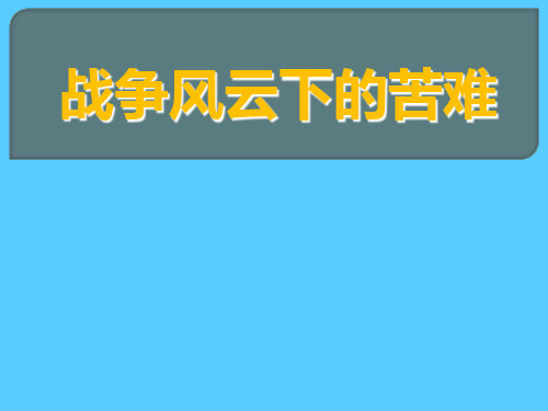 《战争风云下的苦难》同在一片蓝天下PPT课件
