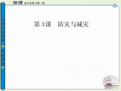 第3课 防灾与减灾