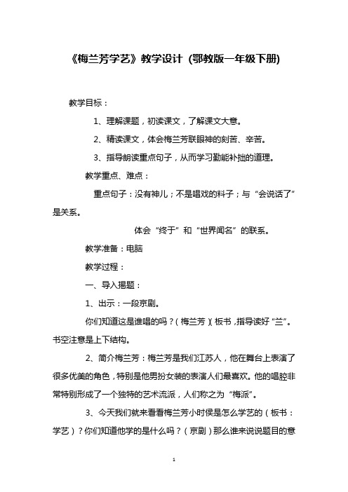 《梅兰芳学艺》教学设计 (鄂教版一年级下册)_6