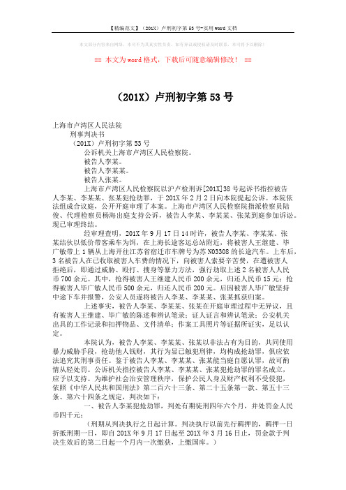 【精编范文】(201X)卢刑初字第53号-实用word文档 (2页)