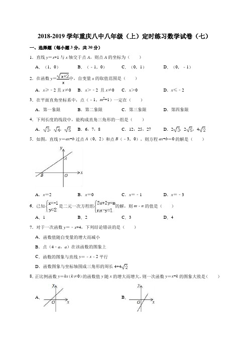 2018-2019学年重庆八中八年级(上)定时练习数学试卷(七)(解析版)